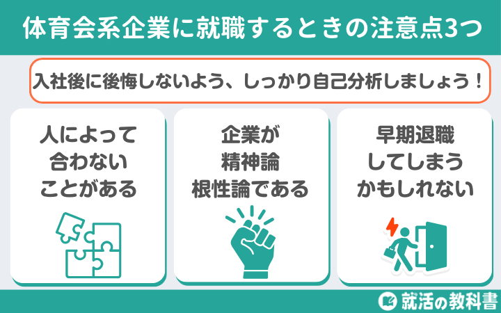 体育会系企業 就職 注意点