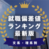【企業の入社難易度は？】就活偏差値ランキング最新版 | 文系・理系別にまとめました
