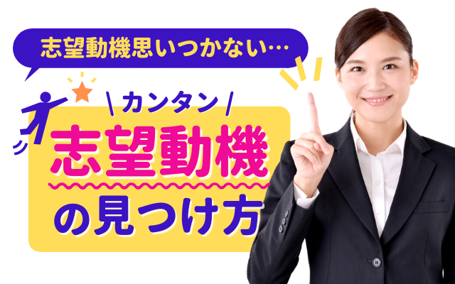 志望動機なんてねーよ 新卒が志望動機を簡単に見つける方法 思いつかない理由 例文も 就活の教科書 新卒大学生向け就職活動サイト