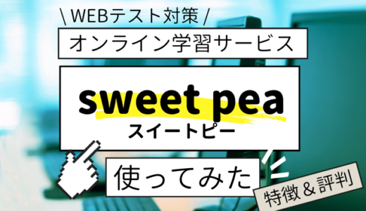 【オンラインWEBテスト学習サービス】sweet pea(スイートピー)実際に使ってみた感想 | 就活生の評判も