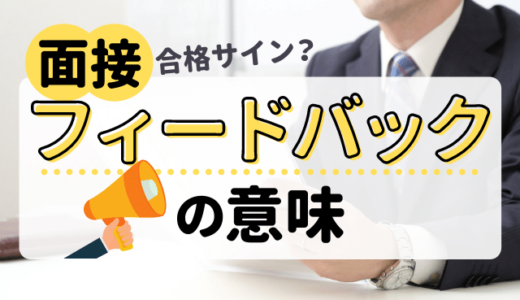 【落ちるサイン？】面接フィードバックの意味 | 体験談,褒められる意図,ダメ出し意図も