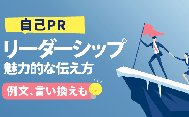 例文あり】自己Pr「リーダーシップ」の魅力的な伝え方 | 具体的な言い換えも | 就活の教科書 | 新卒大学生向け就職活動サイト