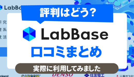 【LabBase(ラボベース)の評判は？】就活生の口コミまとめ | サービス内容,デメリットも
