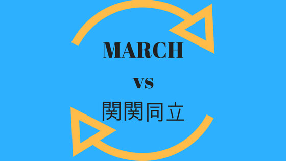 March マーチ Vs関関同立 就職先はどっちが有利 ハイレベル就活戦 就活の教科書 新卒大学生向け就職活動サイト