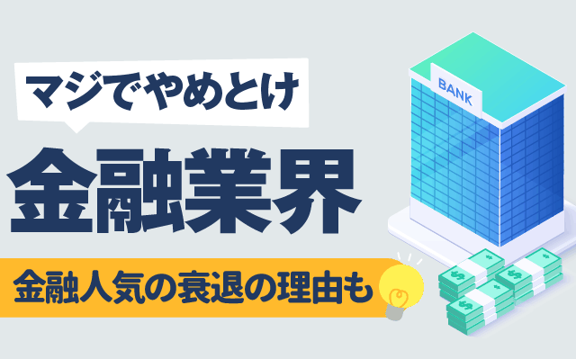 金融業界/メガバンクの就職はマジでやめとけ。就職人気ランキングの変動からみる金融人気の衰退 | 就活の教科書 | 新卒大学生向け就職活動サイト