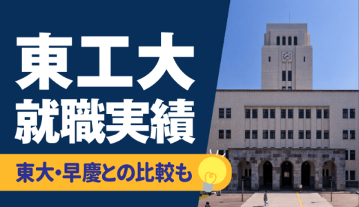 東京工業大学（東工大）の就職実績を徹底解説。東大・早慶との比較も！