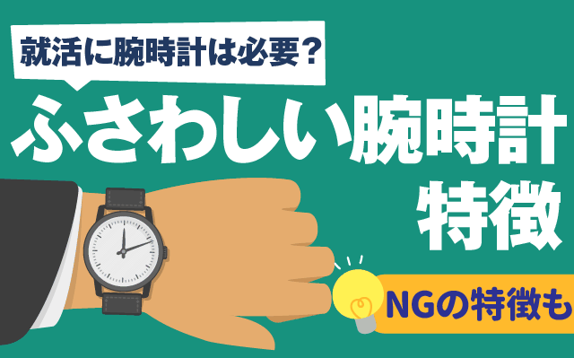就活に腕時計は必要 ふさわしい腕時計の特徴 Ngな物の特徴も 就活の教科書 新卒大学生向け就職活動サイト