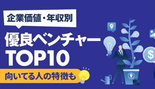 【企業価値・年収別】優良ベンチャー企業ランキングTOP10 | 向いている人の特徴,新卒おすすめも