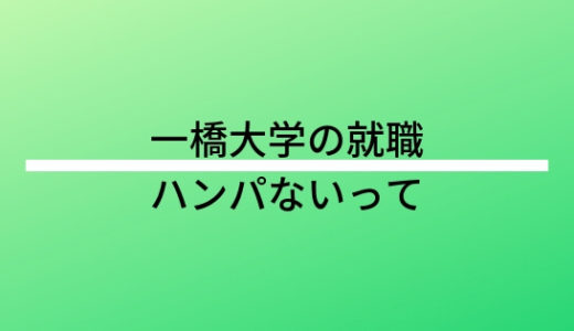 高学歴はどこから 大学の学歴ランキング一覧 大学ランクの基準 就活の注意点 成功する為の秘訣も 就活の教科書 新卒大学生向け就職活動サイト