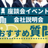 【内定者が教える】会社説明会_座談会イベントで使える質問内容35選