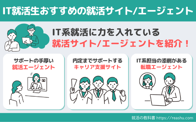 IT系就活におすすめの就活サイト/エージェントおすすめ一覧