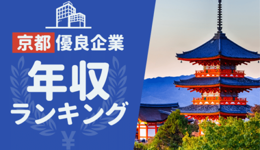 【ホワイト企業】京都の優良企業ランキングTOP10 | 年収,隠れ中小企業の探し方も！