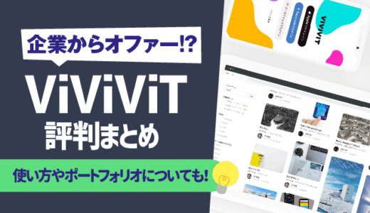 【企業からオファー！？】ViViVit（ビビビット）の評判まとめ | 使い方,ポートフォリオ,料金も