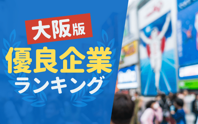 【ホワイト企業】大阪の優良企業ランキング16選 _ 関西の穴場中小企業はどこ？