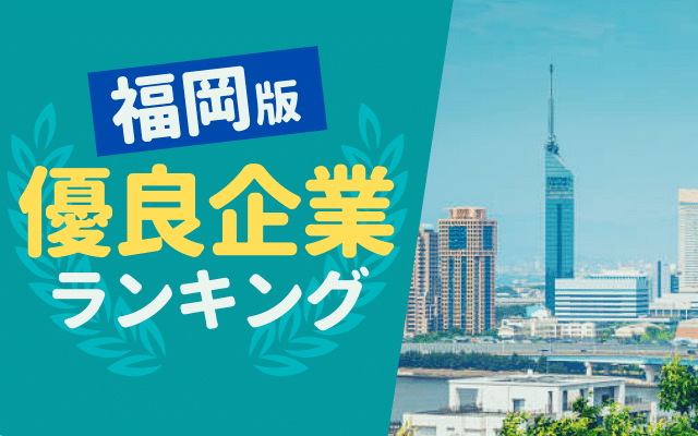 【ホワイト企業】福岡の優良企業ランキングTOP15 | 地元OBの口コミも