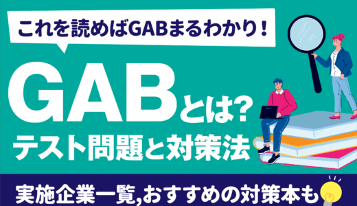 【GAB(Web-GAB)とは？】GABのテスト問題と対策方法 | 実施企業一覧,おすすめの対策本も