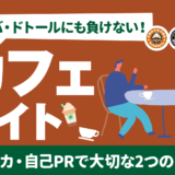 無個性で人間味のないエントリーシートはダメ 採用されやすいエントリーシートの書き方 ３つのコツとは 大人の転職応援団