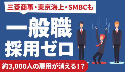 三菱商事も東京海上もSMBCも一般職の採用なし。3,000人の雇用喪失か