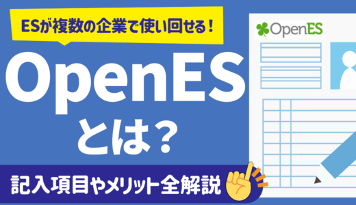 【OpenES(オープンES)とは？】記入項目,メリット,重要ポイントを解説 | エントリーシート/履歴書との違いも
