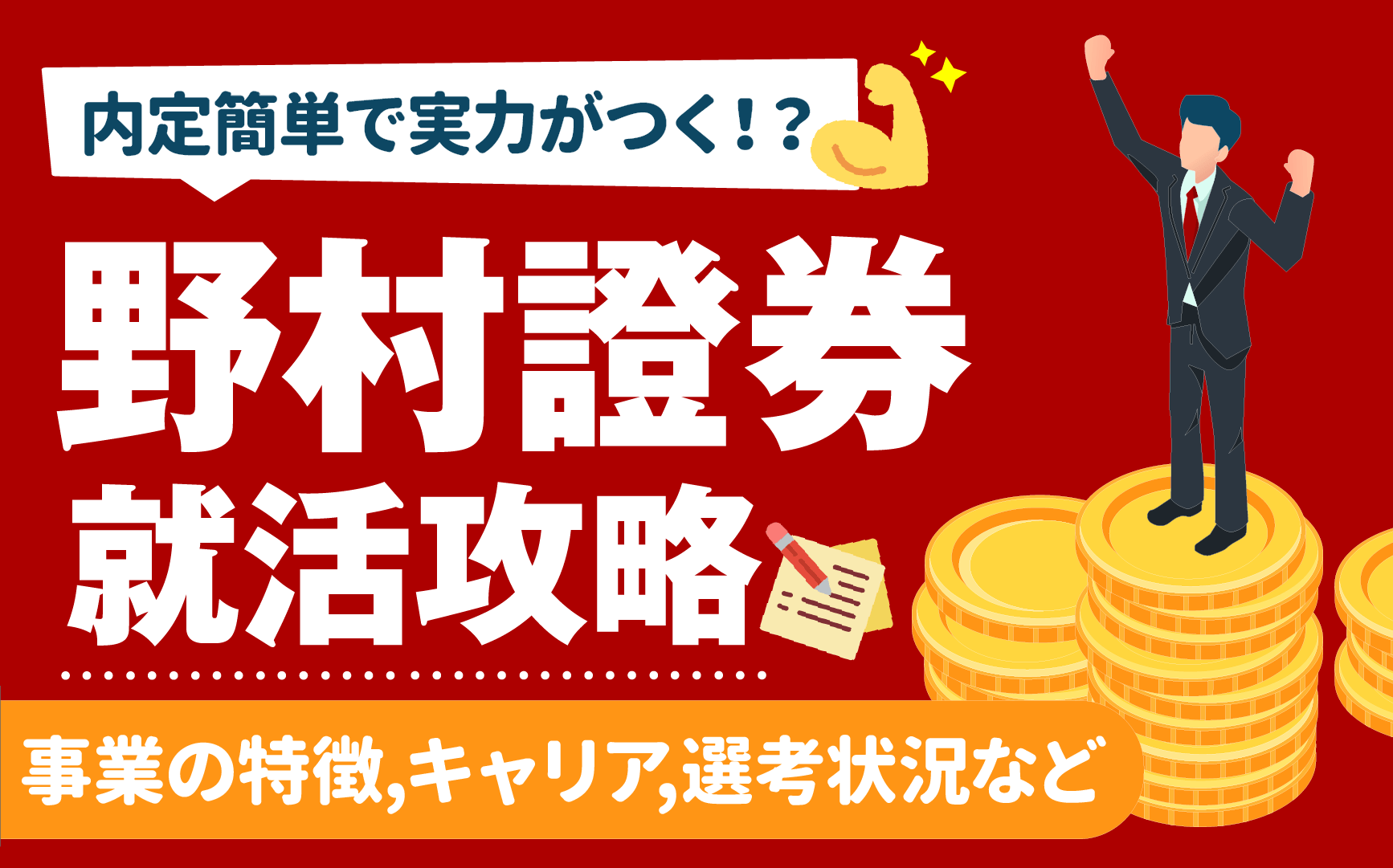 野村證券 内定容易で実力つく激務でブラックの就職オススメ銘柄 元メガバンク人事の就活攻略 就活の教科書 新卒大学生向け就職活動サイト