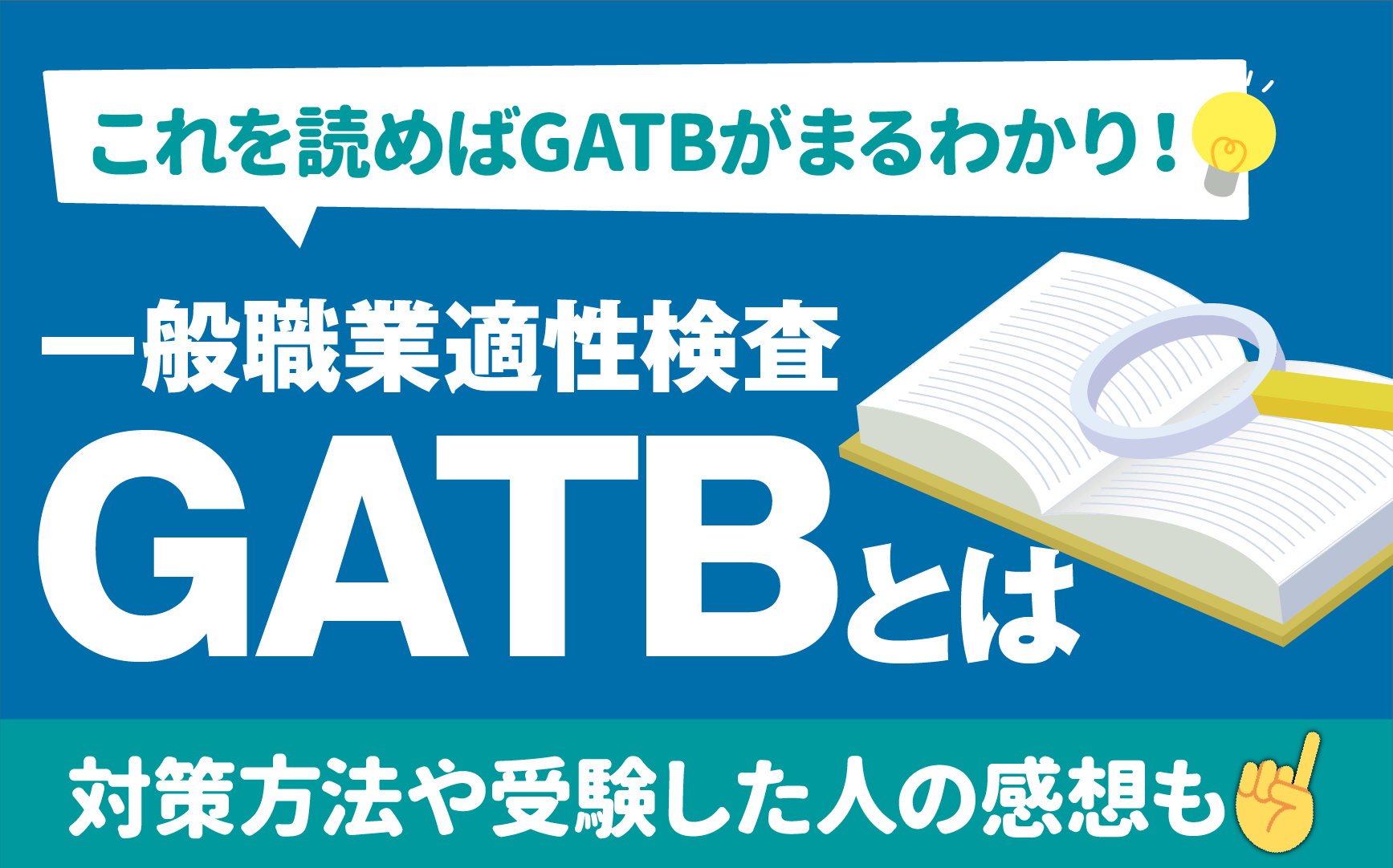 例題あり】GATB(一般職業適性検査)の問題と対策 | 結果の見方も | 就活 