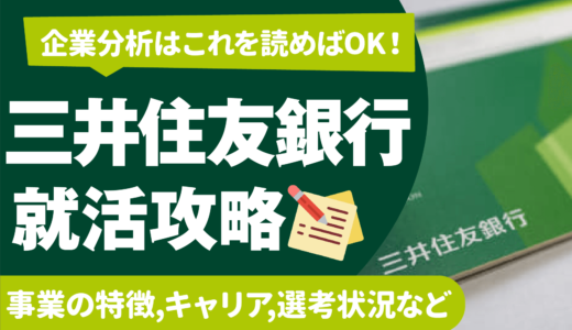 三井住友銀行(SMBC)内定へ〜リクルーター対策と採用の傾向〜元メガバンク人事の就活攻略