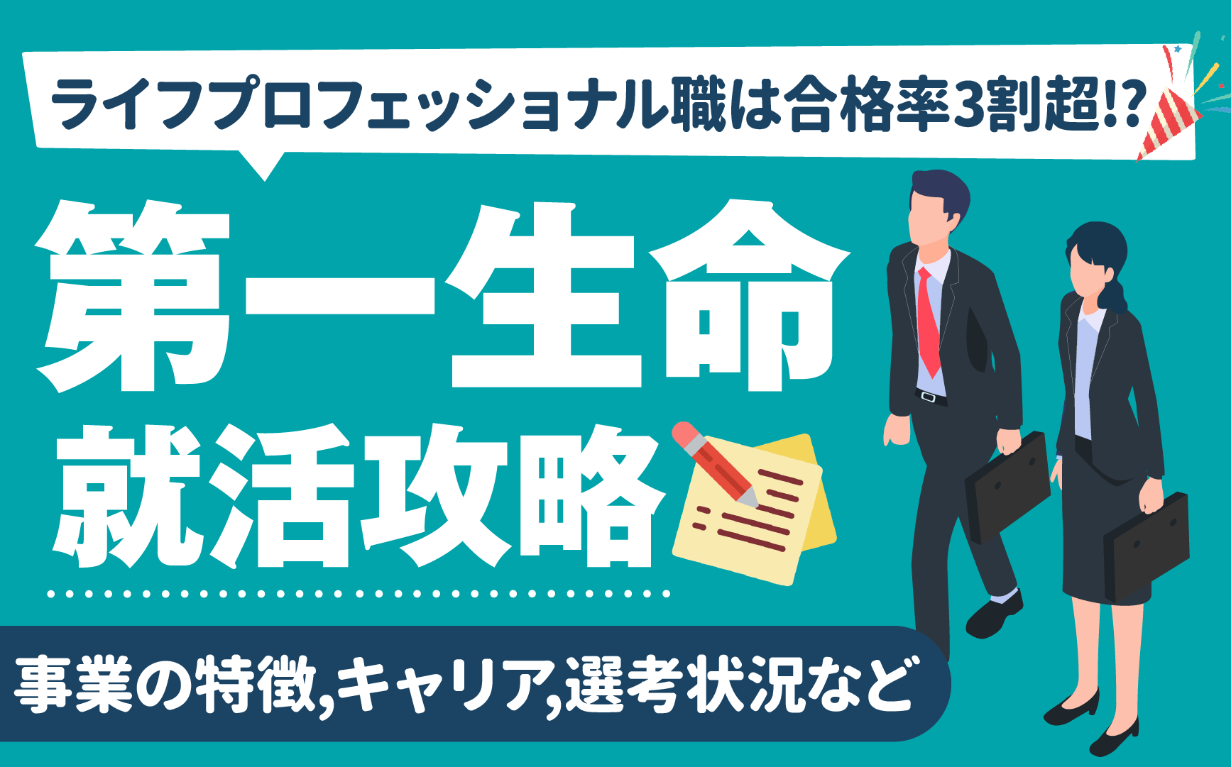 第一生命の就活対策 元 超人気企業 安定経営 ライフプロフェッショナル職は合格率3割超も 就活の教科書 新卒大学生向け就職活動サイト