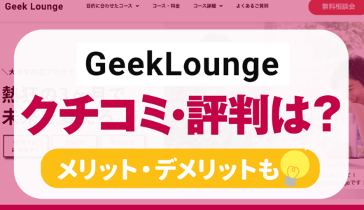 【Geek Loungeの評判は？】利用者の口コミまとめ | サービス内容,料金,メリットも