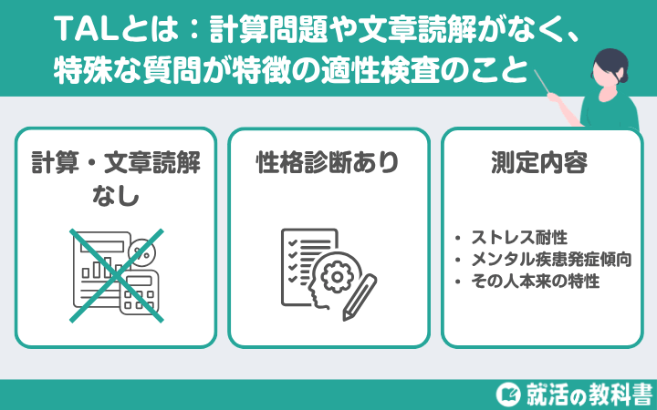 TALとは計算問題や文章読解がなく、特殊な質問が特徴の適性検査