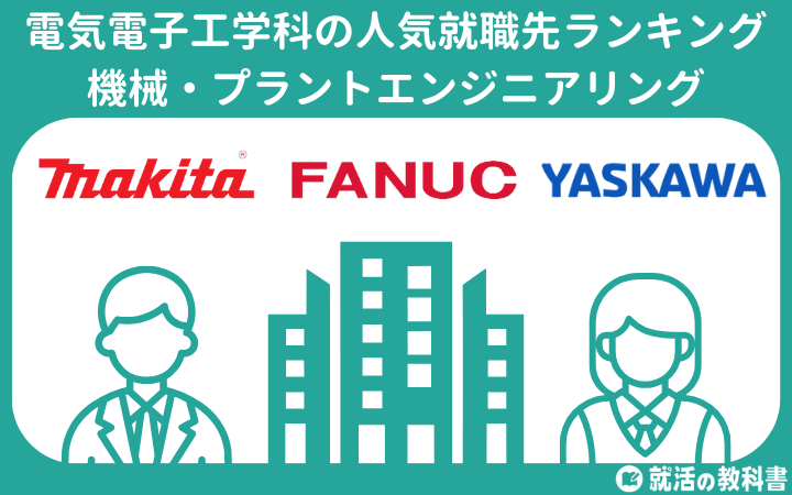 【業界別】電気電子工学科の人気就職先ランキング一覧：機械・プラントエンジニアリング
