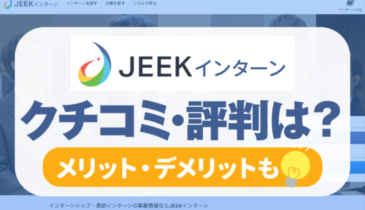 【jeek(ジーク)インターン評判は？】就活生の口コミまとめ | サービス内容や向いている人も