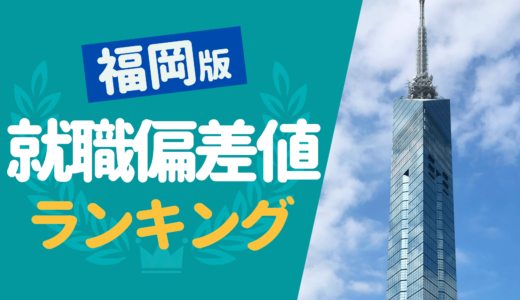 【最新版】福岡県企業の就職偏差値ランキング一覧 | 勝ち組企業,おすすめ企業も