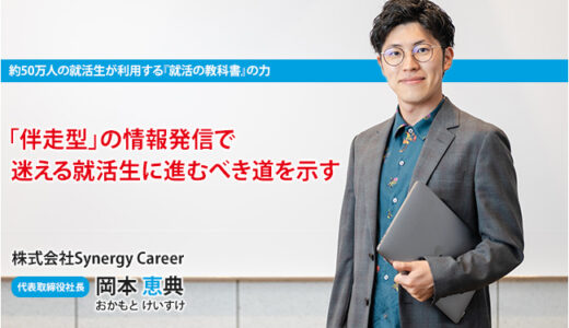 【インタビュー】「就活の教科書」運営責任者 岡本恵典 | 株式会社Synergy Career代表取締役社長