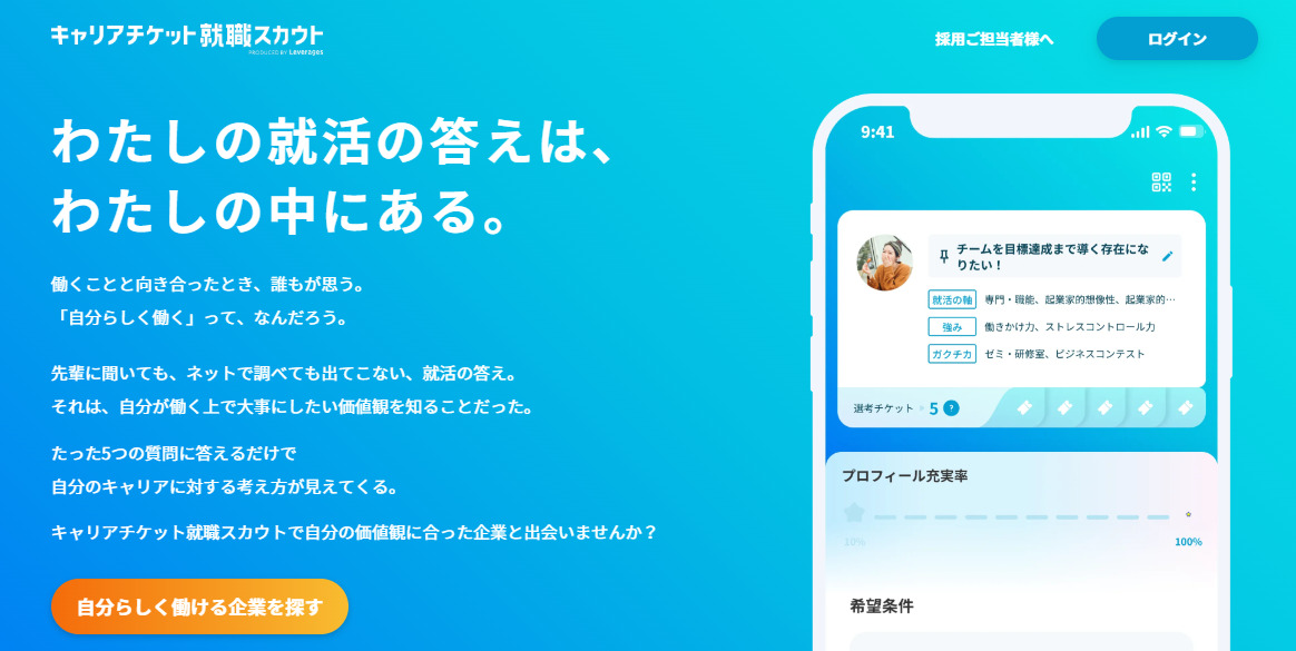 キャリアチケット就職スカウト