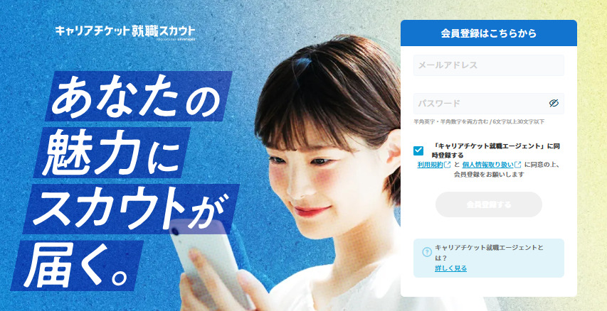 キャリアチケット就職スカウト診断