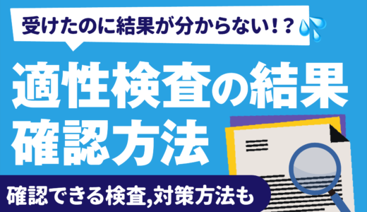 【知りたい！】 適性検査/webテストの結果/点数はいつわかる？ | SPI,玉手箱,性格検査,確認方法も