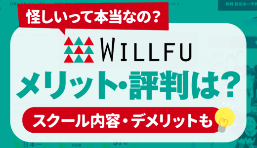【怪しい】willfu（ウィルフ）の評判 | スクール内容,受講料,デメリットも