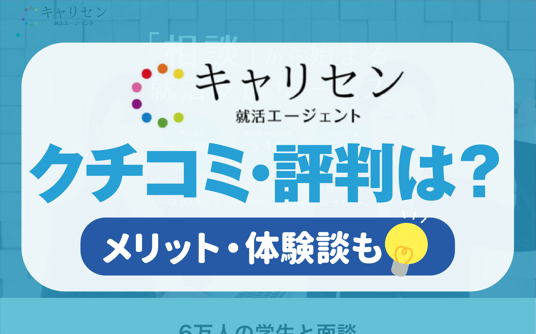 キャリセン就活エージェントの評判は 就活生の体験談 口コミまとめました シンクトワイスの新卒支援 就活の教科書 新卒大学生向け就職活動サイト