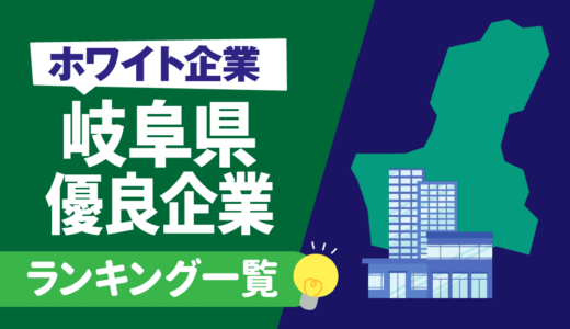 【ホワイト企業】岐阜県の隠れ優良企業ランキング一覧 | 優良企業の探し方も