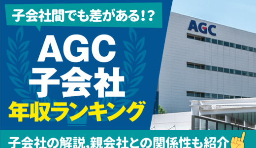 【年収編】AGCの子会社ランキング一覧 | 子会社5社も詳しく解説