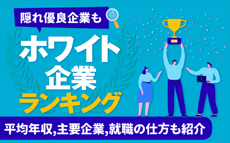【隠れ優良企業も】ホワイト企業おすすめランキング一覧100社 | 一流ホワイト企業も