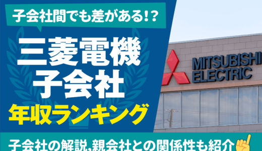 【年収編】三菱電機の子会社ランキング一覧 | 子会社7社も詳しく解説