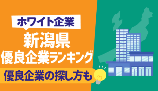 【ホワイト企業】新潟県の隠れ優良企業ランキング一覧 | 優良企業の探し方も