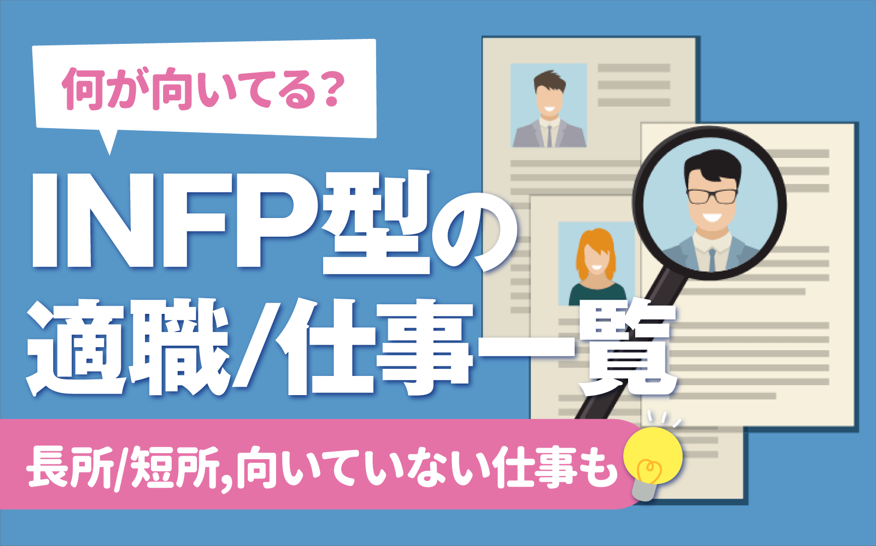 Mbti診断 Infp 仲介者型 の向いてる仕事 適職一覧 性格 Infp T Infp Aの違いも 就活の教科書 新卒大学生向け就職活動サイト