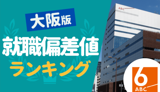 【最新版】大阪府企業の就職偏差値ランキング一覧 | 勝ち組企業,おすすめ企業も