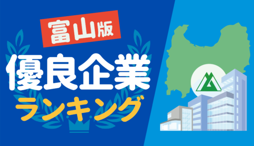 【ホワイト企業】富山県の隠れ優良企業ランキング一覧 | 優良企業の探し方も