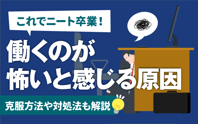 ニート卒業 働くのが怖いと感じる原因7選 克服方法 対処法も 就活の教科書 新卒大学生向け就職活動サイト