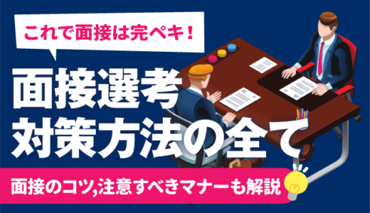 【新卒就活生へ】これで完璧！面接選考の対策方法の全て