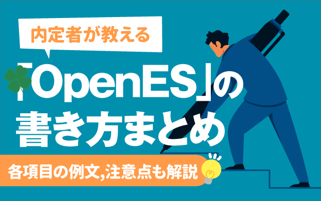 【内定者が教える】「OpenES」の書き方 | 各項目の例文,注意点も