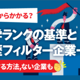 【どこからかかる？】大学ランクの基準と学歴フィルター企業一覧 | 突破方法,ない企業も